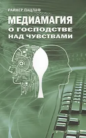 Медиамагия. О господстве над чувствами