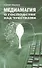 Медиамагия. О господстве над чувствами - 0