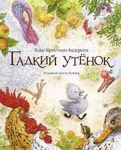 Гадкий утенок (иллюстр. А. Ломаева)