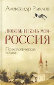 Любовь и боль моя - Россия. Психологическая поэма - 0