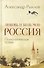 Любовь и боль моя - Россия. Психологическая поэма - 0