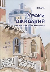 Уроки вживания. Очерки психологии иммиграции