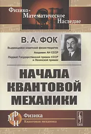 Начала квантовой механики