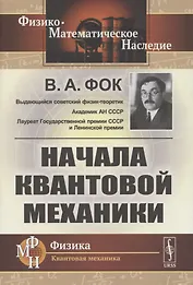 Начала квантовой механики