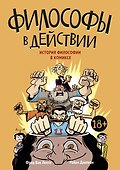 Философы в действии. История философии в комиксе - 0