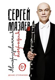 Сергей Мазаев. Авторизованная биография