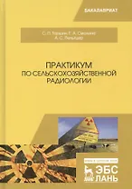 Практикум по сельскохозяйственной радиологии. Учебное пособие