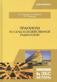 Практикум по сельскохозяйственной радиологии. Учебное пособие