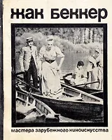 Жак Беккер. Мастера зарубежного киноискусства