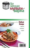 Все могущая мультиварка. 100 лучших рецептов для вашей семьи. - 1