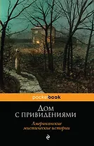 Дом с привидениями. Американские мистические истории: рассказы