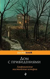 Дом с привидениями. Американские мистические истории: рассказы