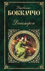 Декамерон