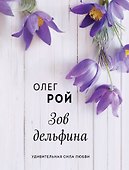 Зов дельфина - 0