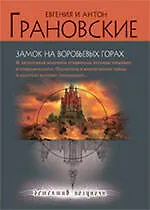 Замок на Воробьевых горах : роман