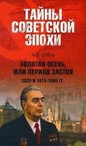 Золотая осень, или Период застоя. СССР в 1975-1985 гг.