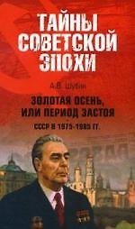 Золотая осень, или Период застоя. СССР в 1975-1985 гг.