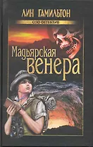 Мадьярская венера