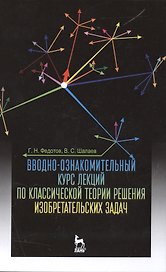 Вводно-ознакомительный курс лекций по классической теории решения изобретательских задач: Уч.пособие