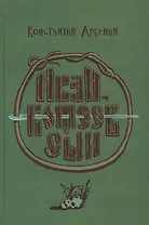 Иван, Кощеев сын : Роман-сказка.