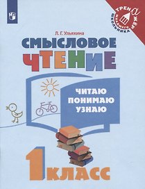 Смысловое чтение. Читаю, понимаю, узнаю. 1 класс: учебное пособие для учащихся общеобразовательных организаций