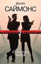 С чистого листа