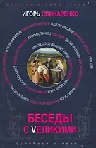 Беседы с Vеликими