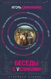 Беседы с Vеликими