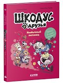 Шкодус и друзья. Необычный питомец - 2