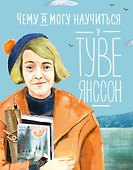 Чему я могу научиться у Туве Янссон - 0