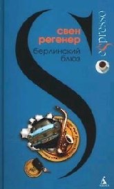 Берлинский блюз