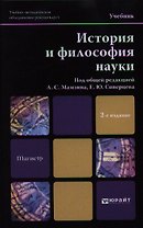 История и философия науки: учебник для вузов. 2-е изд., перераб. и доп.