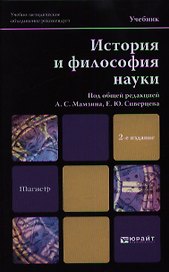 История и философия науки: учебник для вузов. 2-е изд., перераб. и доп.
