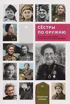 Сестры по оружию
