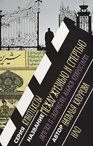 Между жизнью и смертью. Заметки о творчестве Аббаса Киаростами