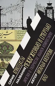 Между жизнью и смертью. Заметки о творчестве Аббаса Киаростами