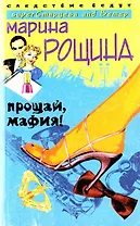 Прощай мафия