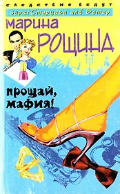 Прощай мафия