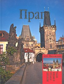 Прага