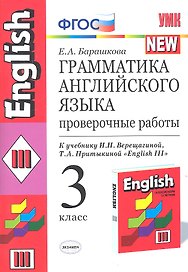 Грамматика английского языка. Проверочные работы : 3 класс: к учебнику  И.Н.Верещагиной и др. "Английский язык: III класс. ". 2-й год обучения"
