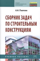 Сборник задач по строительным конструкциям: Учебное пособие
