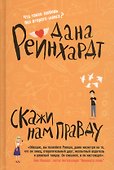 Скажи нам правду - 0