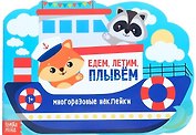 Наклейки многоразовые «Едем, летим, плывем»