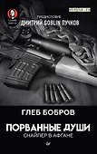 Порванные души. Снайпер в Афгане. Предисловие Дмитрий GOBLIN Пучков - 0