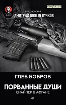 Порванные души. Снайпер в Афгане. Предисловие Дмитрий GOBLIN Пучков