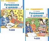 Готовимся к школе. Рабочая тетрадь для детей 5-6 лет. В 2-х частях (комплект из 2-х книг)