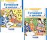 Готовимся к школе. Рабочая тетрадь для детей 5-6 лет. В 2-х частях (комплект из 2-х книг) - 0