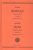 Комплект из 2-х книг: Илиада = Ilias. Том I. Песни I-XII. Том II. Песни XIII-XXIV - 2