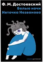 Белые ночи, Неточка Незванова