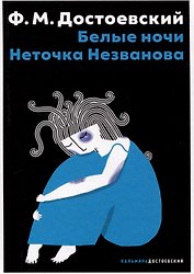 Белые ночи, Неточка Незванова